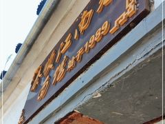 门面-泰顺江南春面馆