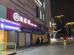 -IPARK购物中心