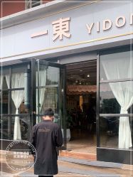 -一東造型烫发染发