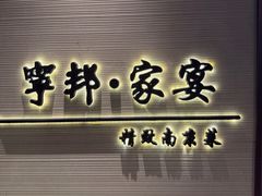 -宁邦·家宴·南京菜(红山动物园店)