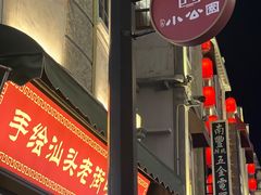 -汕头市小公园