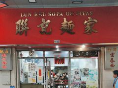 -联记面家(新马路店)
