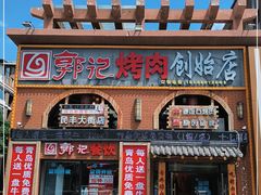 门面-郭记烤肉创始店(民丰大街店)