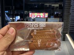 -陕拾叁-西安糕点(北院门创始店)