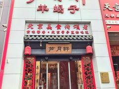 -芦月轩羊蝎子(太平桥店)