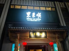 门面-东来顺饭庄(王府井步行街店)