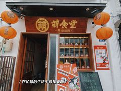 门面-合风谷(南下塘店)