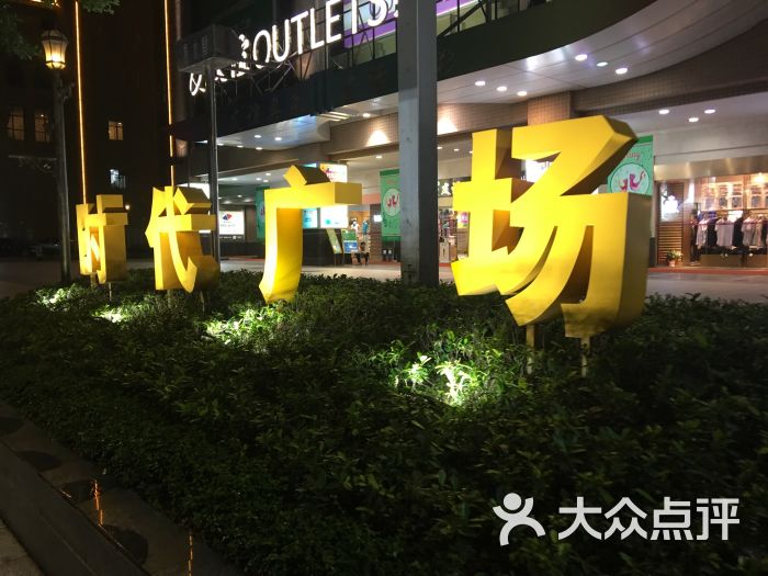 时代广场(天河北路店-图片-广州购物-大众点评网