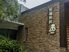 -成都大熊猫繁育研究基地-熊猫厨房