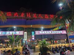 -庄姐川味海鲜B栋2排2号(万人海鲜广场火车头店)