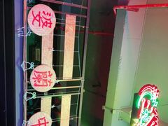 -黄师傅湿辣牛肉(胡桃里店)