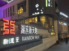 -香雪海饭店中餐厅(湖滨店)