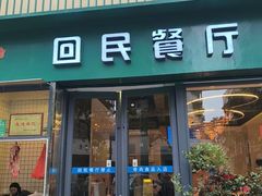 -回民餐厅(红旗路店)