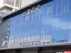 -古莲·影院足道·按摩SPA(水上温泉店)