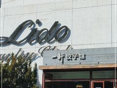 -一轩饺子馆(丽都店)