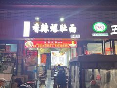 -香辣爆肚面(钟楼店)