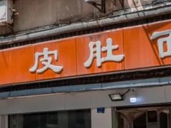 -易记皮肚面(明瓦廊店)