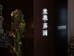 -米桃·苏园·苏锡菜(仁恒仓街店)