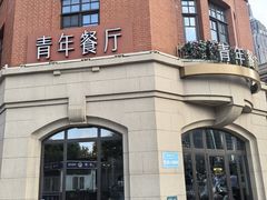 -青年餐厅烤鸭(津湾店)