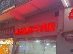 -菜忠潮州牛肉店(岗厦店)