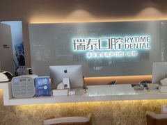 -瑞泰口腔(龙湖门诊)
