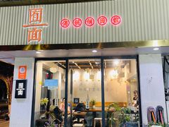 -囿面传统制面馆(中央路店)