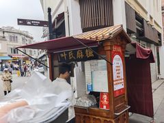 -叶氏麻糍(鼓浪屿店)