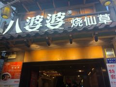 门面-八婆婆烧仙草(曾厝垵店)