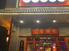 -唇辣号重庆老火锅(燕郊鑫乐汇店)