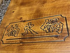 -楠火锅(广州总店)