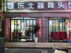 -东北酱骨头馆(蓁巷店)