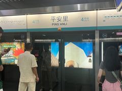 -平安里(地铁站)