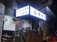 -清真·马峰烤肉(小学习北巷店)