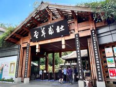 -成都杜甫草堂博物馆