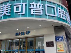 -美可普口腔医院(东街分店)