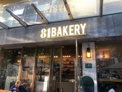 门面-81BAKERY(大学路店)