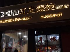-潘国仙耳光馄饨(黄家阙路店)
