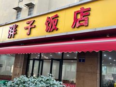 -胖子饭店(兴学弄店)