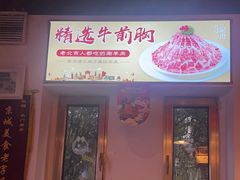 -北门涮肉·炭火铜锅涮肉(什刹海店)