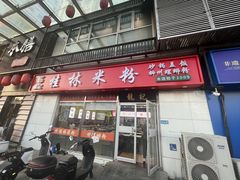 -龙记桂林米粉(财满街店)