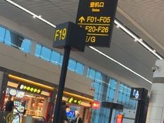 -老四川(T3航站楼F指廊店)