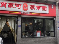 -肖家河家常面(肖家河北街店)