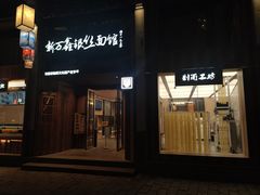 -新万鑫银丝面·非遗无锡味(惠山古镇店)