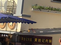 -黄胜记鼓浪屿肉松店(龙头路店)