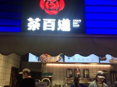 门面-茶百道(新城市广场店)