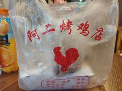-阿二烤鸡(山塘街店)