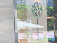 -野萃山·潮汕厚果汁(十亩地店)