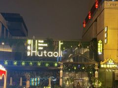 -胡桃里音乐酒馆(曲江店)
