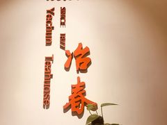 -冶春茶社(星汉大厦店)