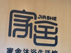 -家舍沐浴生活馆